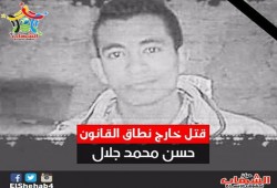 مركز الشهاب يدين تصفية الشاب "محمد جلال" .. ويكشف كذب الداخلية