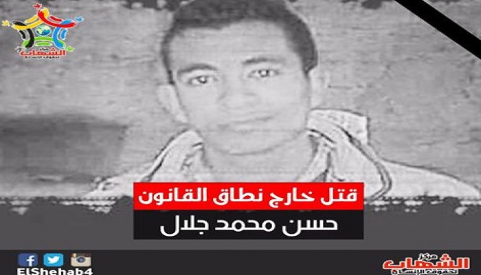 مركز الشهاب يدين تصفية الشاب "محمد جلال" .. ويكشف كذب الداخلية