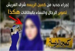 مهزلة بـ"كمين الريسة" بالعريش.. تصوير سيدات
