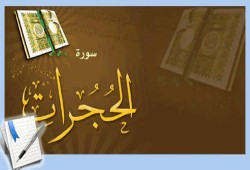في رحاب آيات من سورة الحجرات
