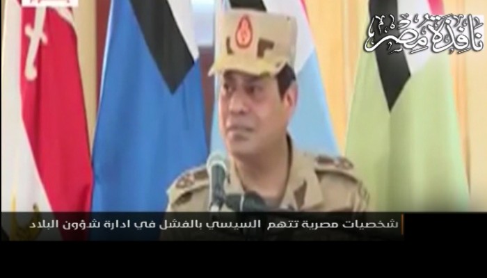 بالفيديو : شخصيات مصرية عامة تقول السيسى فشل فى إدارة البلاد