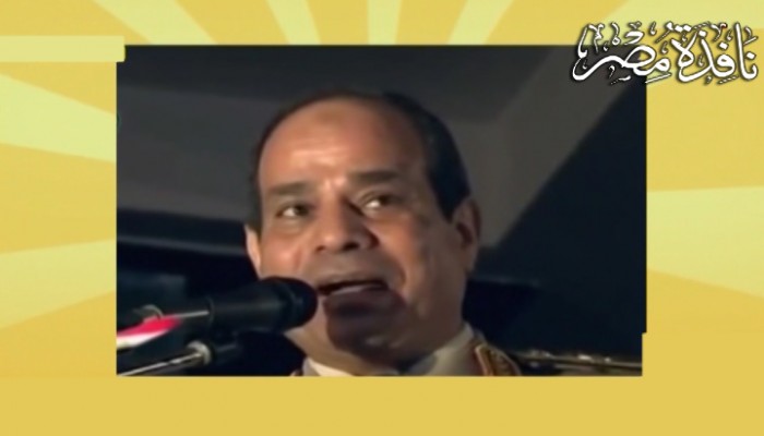 بالفيديو : السيسى يكذب كما يتنفس