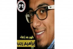 بعد 80 يوم إخفاء قسري… ظهور "إبراهيم رجب" بنيابة الزقازيق