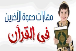 مهارات دعوة الآخرين فى القرآن