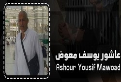 عاشور يوسف معوض .. على طريق الموت بسبب الإهمال الطبي المتعمد