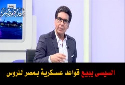 بالفيديو : السيسى يبيع قواعد عسكرية للمحتل الروسى بمصر