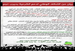 بيان لتحالف الشرعية بديرب نجم بشأن "جريمة " اقتحام قرية "بهنيا " واعتقال 6 من أبنائها