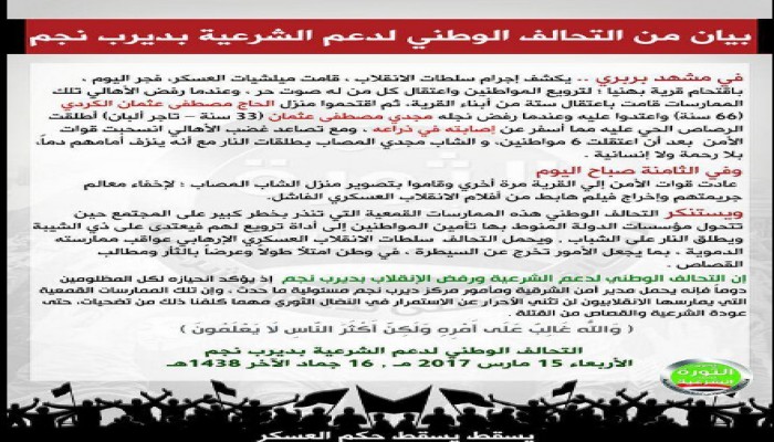 بيان لتحالف الشرعية بديرب نجم بشأن "جريمة " اقتحام قرية "بهنيا " واعتقال 6 من أبنائها