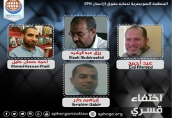 السويسرية لحقوق الانسان تدين اختفاء 4 مواطنين قسريا