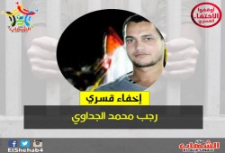 مركز الشهاب ينشر بيانا لأسرة الجداوي المختفي قسريا منذ يومين