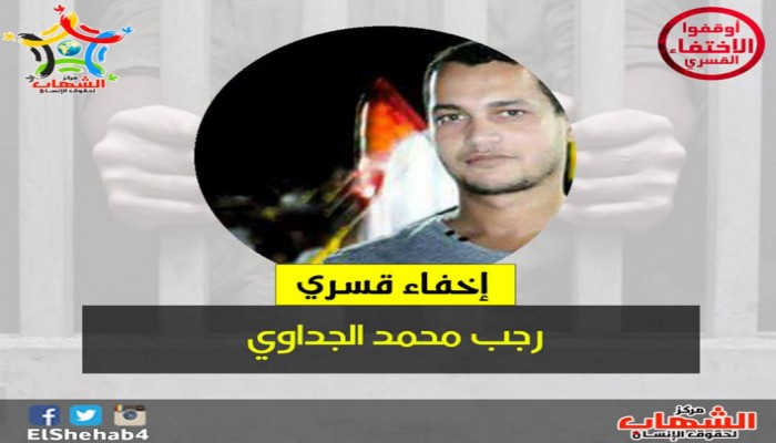 مركز الشهاب ينشر بيانا لأسرة الجداوي المختفي قسريا منذ يومين