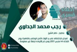 بيان من أسرة "رجب الجداوي" أحد المختفين قسريا