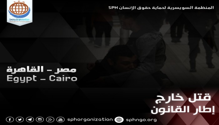 السويسرية لحقوق الإنسان تدين قتل الداخلية للمواطنة "هدى أحمد" بمدينة نصر