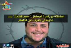 مركز الشهاب: أسرة المعتقل "سعد الشاطر" تستغيث بعد إضرابه عن الطعام