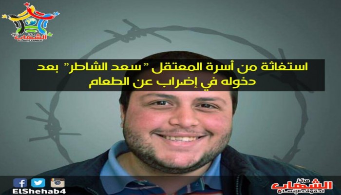 مركز الشهاب: أسرة المعتقل "سعد الشاطر" تستغيث بعد إضرابه عن الطعام