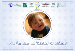الاعتقادات الخاطئة عن "متلازمة داون"