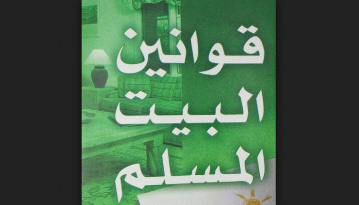 قوانين البيت المسلم (2/1)