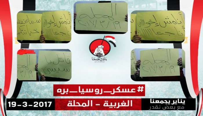 ثوار المحلة يواصلون حراكهم تحت شعار "سيناء تفضح خيانتكم"