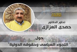 "نافذة مصر" تحاور الدكتور "حمدي العزازي".. حول "اللجوء السياسى وحقوقه الدولية"