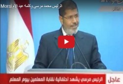 فيديو : كلمة الرئيس مرسي في يوم الأم