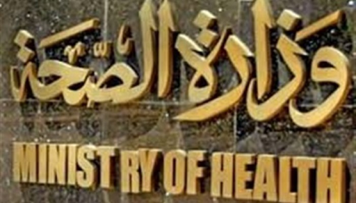 رغم وفاة 8 ..«الصحة» ترفض الاعتراف بالفيروس الغامض وتؤكد :«نزلة معوية»