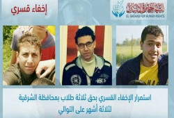 الشهاب يدين الإخفاء القسري بحق 3 طلاب بالشرقية للشهر الثالث على التوالي