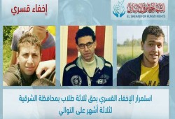 الشهاب يدين الإخفاء القسري بحق 3 طلاب بالشرقية للشهر الثالث على التوالي