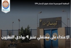 الاعتداء على معتقلي عنبر 9 بسجن وادي النطرون