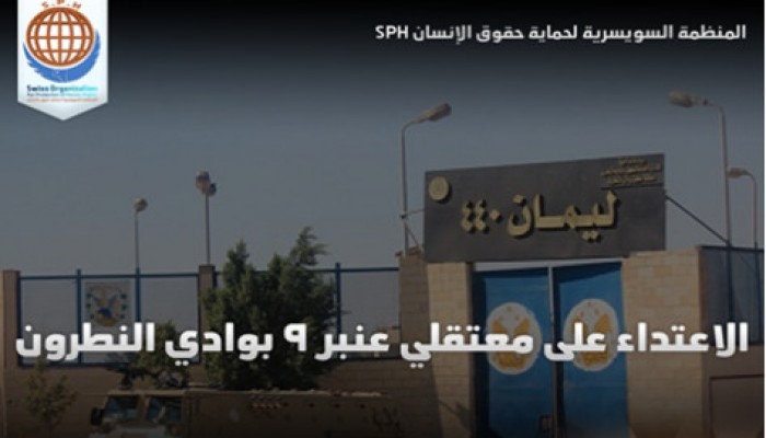 الاعتداء على معتقلي عنبر 9 بسجن وادي النطرون