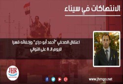 اعتقال صحفي سيناوي بـ"المصري اليوم" وإخفاؤه قسريا