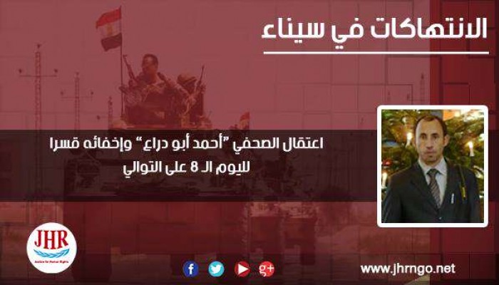 اعتقال صحفي سيناوي بـ"المصري اليوم" وإخفاؤه قسريا