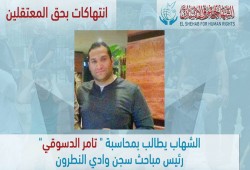 الشهاب يطالب بمحاسبة "تامر الدسوقي" رئيس مباحث سجن وادي النطرون