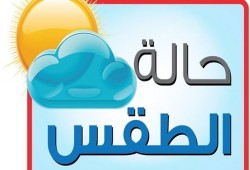 الأرصاد: طقس الأحد لطيف نهارا شديد البرودة ليلاً