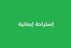 ليهلك من هلك عن بينة