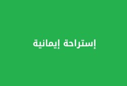 ليهلك من هلك عن بينة