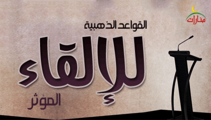 القواعد الذهبية للإلقاء المؤثر