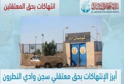 الشهاب يعدد الانتهاكات بحق معتقلي النطرون.. ويطالب بحمايتهم