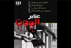 وجبة فاسدة و"الكانتين" تكشف تعمد تجويع معتقلي العقرب