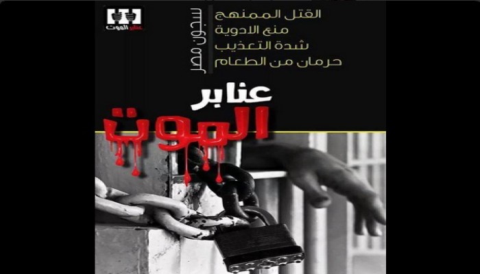 وجبة فاسدة و"الكانتين" تكشف تعمد تجويع معتقلي العقرب
