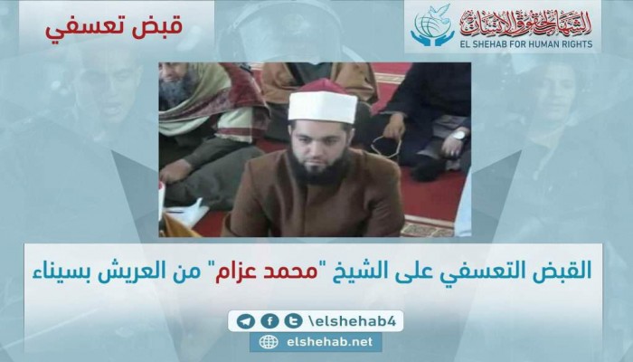 اعتقال تعسفي للشيخ محمد عزام بشمال سيناء