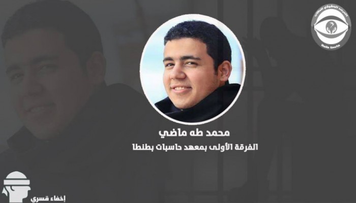 مرصد حقوقي: إخفاء "محمد طه" الطالب بمعهد حاسبات طنطا لليوم السابع