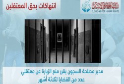"الشهاب" تطالب بوقف قرار منع الزيارة عن معتقلي عدد من القضايا