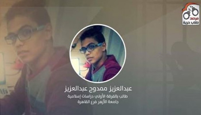 تدهور الحاله الصحية للطالب "عبدالعزيز ممدوح" واستغاثات من أسرته لإنقاذه