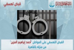 الشهاب يدين اعتقال "المزين" واخفائه قسريا ويطالب بالإفراج عنه