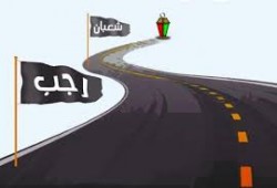 شهر رجب    "تسميته ـــ فضله ـــ أحداثه"