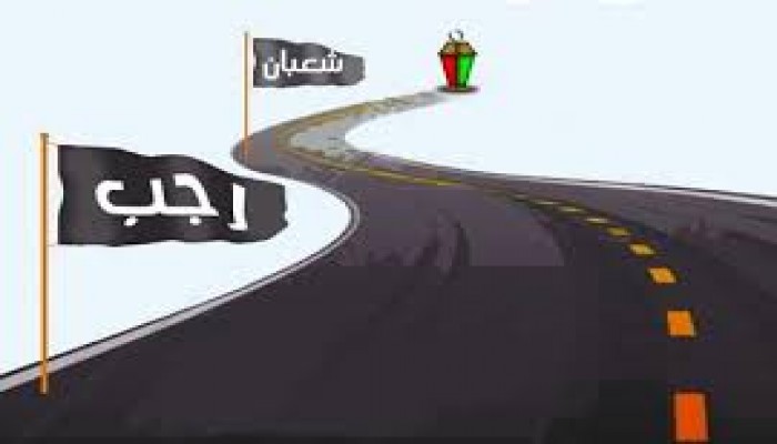شهر رجب    "تسميته ـــ فضله ـــ أحداثه"