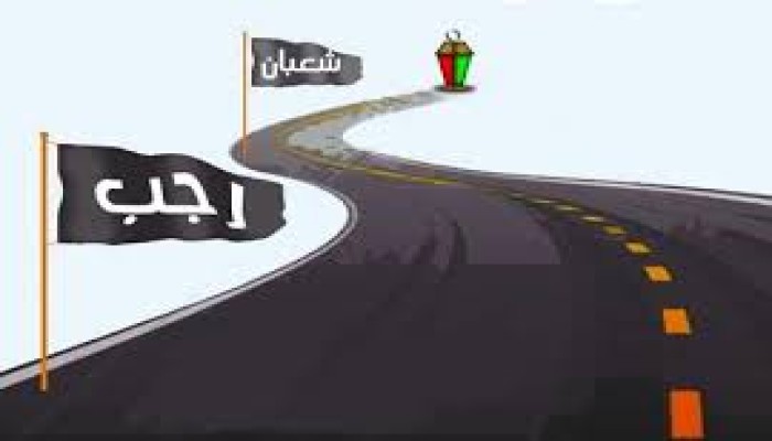 شهر رجب    "تسميته ـــ فضله ـــ أحداثه"