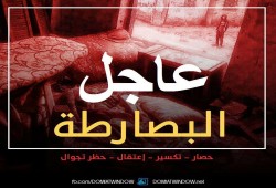 قطع الاتصالات الأرضية وتواصل الانتهاكات بالبصارطة