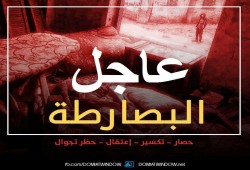 قطع الاتصالات الأرضية وتواصل الانتهاكات بالبصارطة