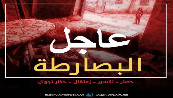 قطع الاتصالات الأرضية وتواصل الانتهاكات بالبصارطة